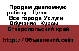 Продам дипломную работу › Цена ­ 15 000 - Все города Услуги » Обучение. Курсы   . Ставропольский край